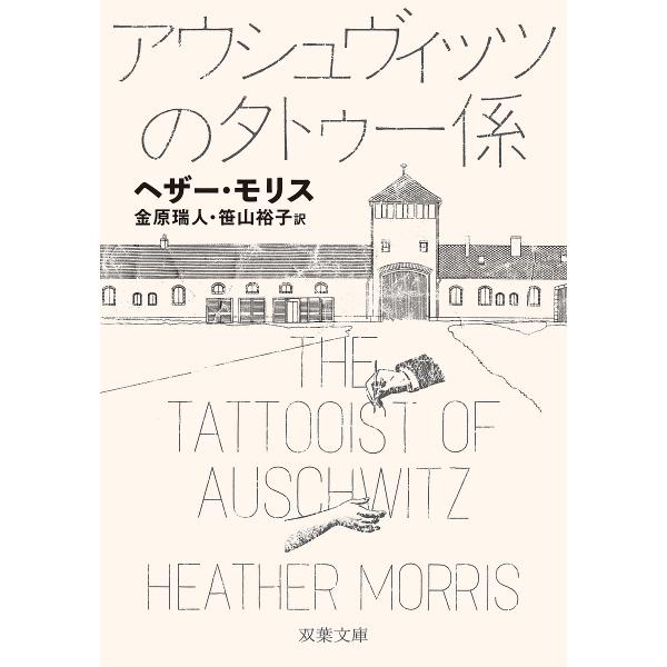 アウシュヴィッツのタトゥー係/ヘザー・モリス/金原瑞人/笹山裕子