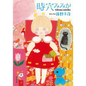 時穴みみか/藤野千夜｜bookfanプレミアム