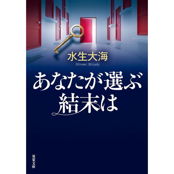 あなたが選ぶ結末は/水生大海