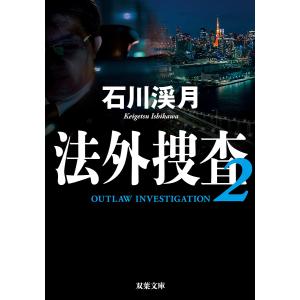 〔予約〕法外捜査 (2) /石川渓月