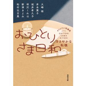 おひとりさま日和 〔2〕/大崎梢の商品画像