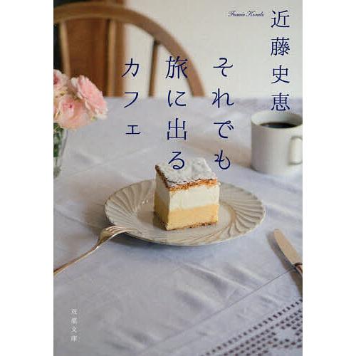 それでも旅に出るカフェ/近藤史恵