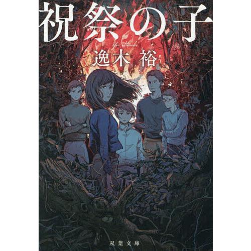 祝祭の子/逸木裕