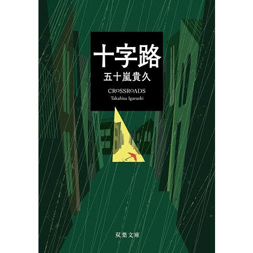十字路/五十嵐貴久