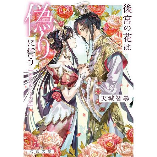 後宮の花は偽りに誓う/天城智尋