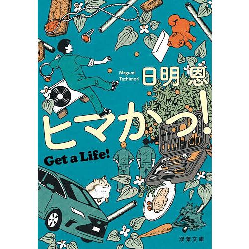 ヒマかっ! Get a Life!/日明恩
