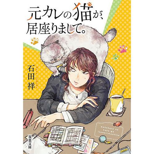 元カレの猫が、居座りまして。/石田祥