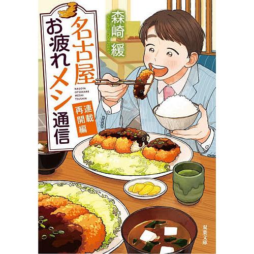 〔予約〕名古屋お疲れメシ通信 連載再開編/森崎緩