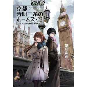 〔予約〕京都寺町三条のホームズ(23) /望月麻衣