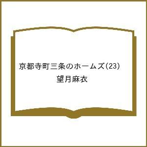 〔予約〕京都寺町三条のホームズ(23) /望月麻衣