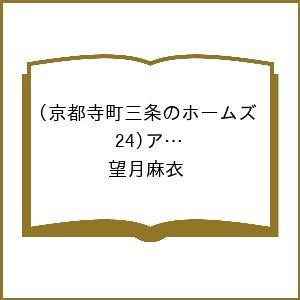 〔予約〕京都寺町三条のホームズ(24)アートの巡礼 後編 /望月麻衣