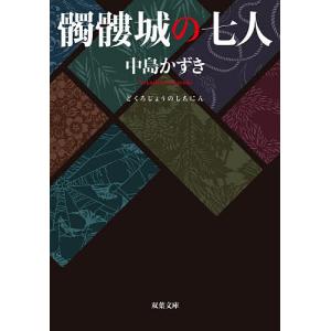 髑髏城の七人/中島かずき