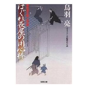 はぐれ長屋の用心棒 華町源九郎江戸暦/鳥羽亮｜bookfan