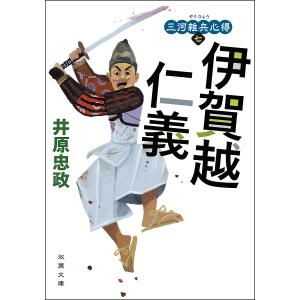 伊賀越仁義/井原忠政