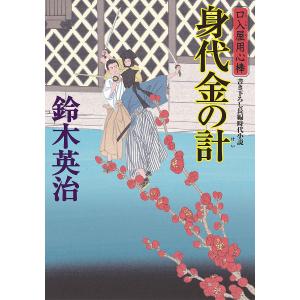 口入屋用心棒人攫いの錨 / 鈴木英治