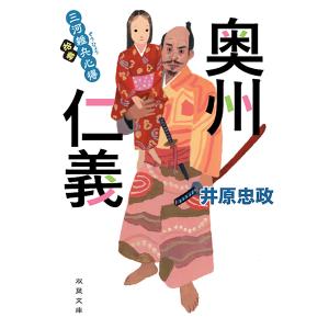 奥州仁義/井原忠政｜bookfanプレミアム