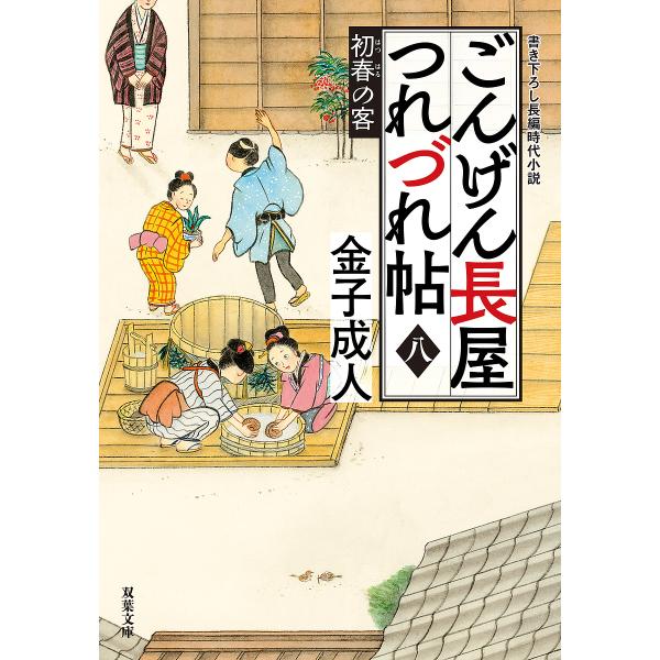 ごんげん長屋つれづれ帖 8/金子成人