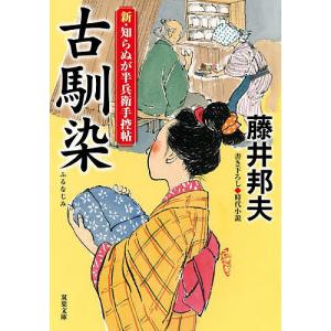 〔予約〕新・知らぬが半兵衛手控帖 (二十二)古馴染 (仮) /藤井邦夫｜bookfan