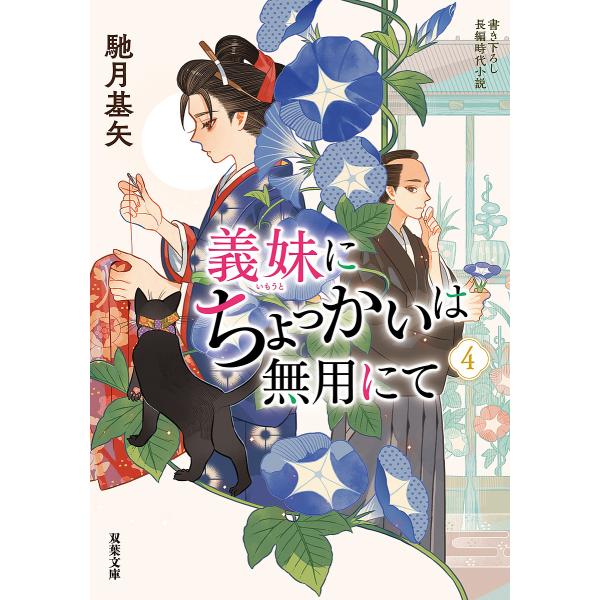 義妹にちょっかいは無用にて 4/馳月基矢