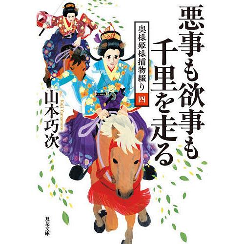 悪事も欲事も千里を走る/山本巧次