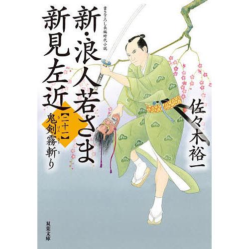 新・浪人若さま新見左近 21/佐々木裕一