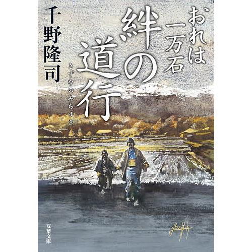 絆の道行/千野隆司
