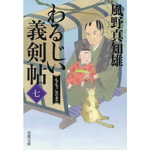 〔予約〕わるじい義剣帖 7/風野真知雄