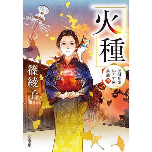 〔予約〕火種/篠綾子