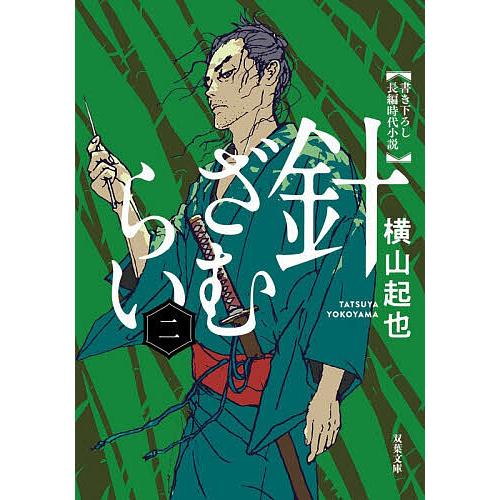 〔予約〕針ざむらい 2/横山起也