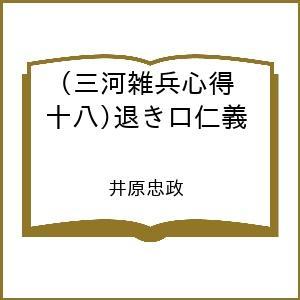 〔予約〕三河雑兵心得(十八)退き口仁義 /井原忠政