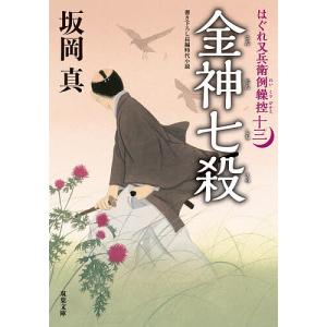 金神七殺/坂岡真