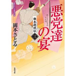 旗本遊侠伝 3/岡本さとる