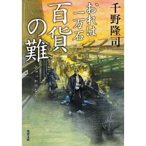 〔予約〕おれは一万石(37)百貨の難 /千野隆司