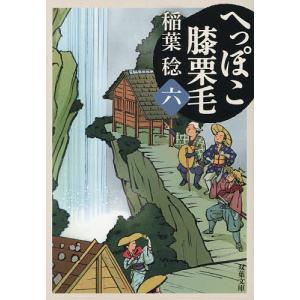 へっぽこ膝栗毛 6/稲葉稔