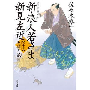 新・浪人若さま新見左近 23/佐々木裕一
