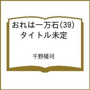 〔予約〕おれは一万石(39) タイトル未定 /千野隆司