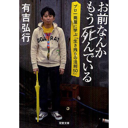 お前なんかもう死んでいる プロ一発屋に学ぶ「生き残りの法則50」/有吉弘行