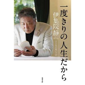 一度きりの人生だから/伊集院静
