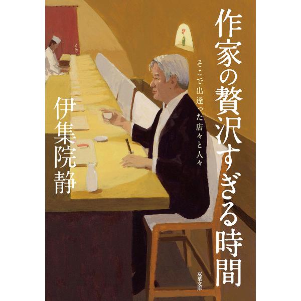 作家の贅沢すぎる時間 そこで出逢った店々と人々/伊集院静