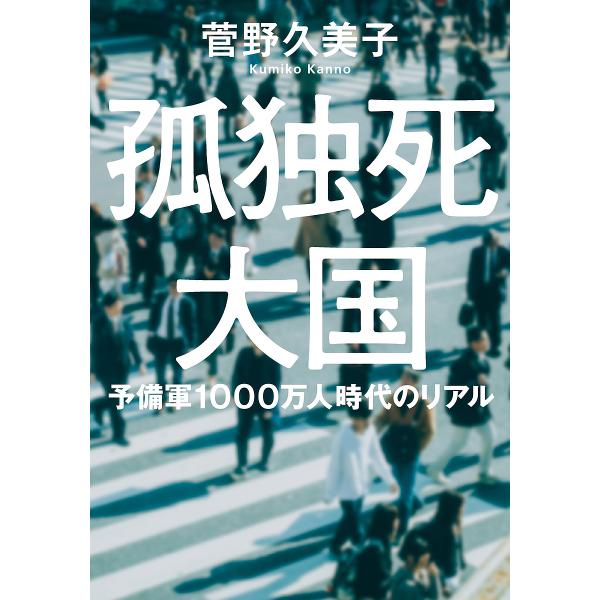 孤独死大国 予備軍1000万人時代のリアル/菅野久美子