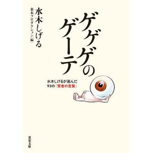ゲゲゲのゲーテ/水木しげる/水木プロダクション