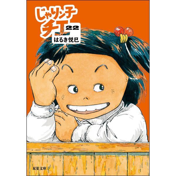 じゃりン子チエ 22/はるき悦巳