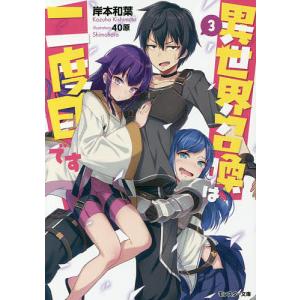 異世界召喚は二度目です 3 岸本和葉 Bk Bookfanプレミアム 通販 Yahoo ショッピング