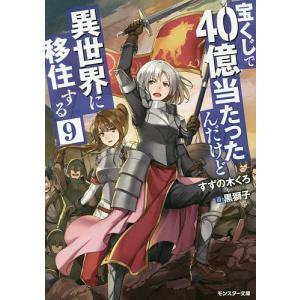 宝くじで40億当たったんだけど異世界に移住する 9/すずの木くろ｜bookfan