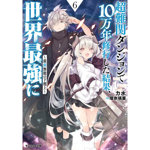 超難関ダンジョンで10万年修行した結果、世界最強に 最弱無能の下剋上 6/力水