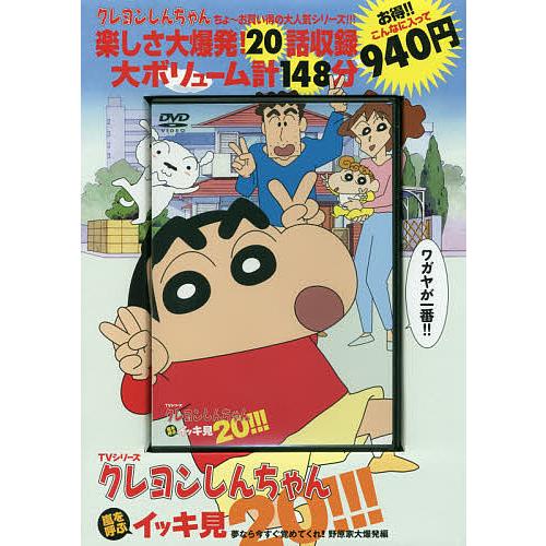 DVD クレヨンしんちゃん 夢なら今すぐ