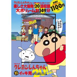 DVD クレヨンしんちゃん ご近所さんは｜bookfanプレミアム