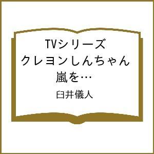 〔予約〕TVシリーズ クレヨンしんちゃん 嵐を呼ぶ イッキ見!!!/臼井儀人
