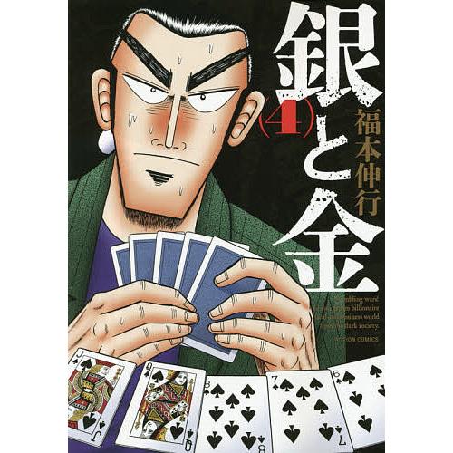 銀と金 4 新装版/福本伸行