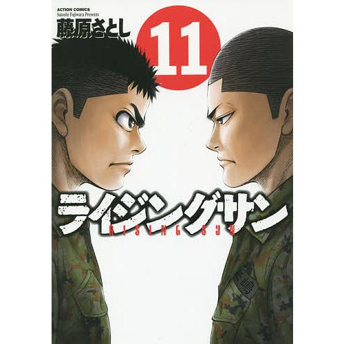 ライジングサン 11/藤原さとし